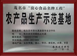 農產品生產示范基地